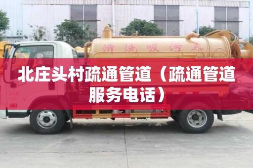 北莊頭村疏通管道（疏通管道服務電話）