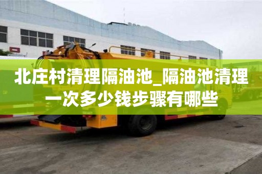 北莊村清理隔油池_隔油池清理一次多少錢步驟有哪些