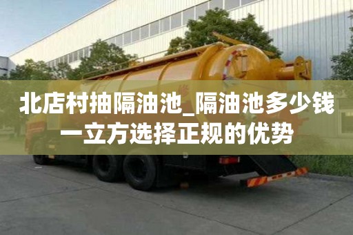 北店村抽隔油池_隔油池多少錢一立方選擇正規的優勢