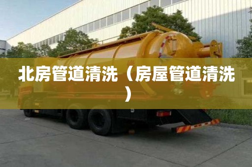 北房管道清洗（房屋管道清洗）