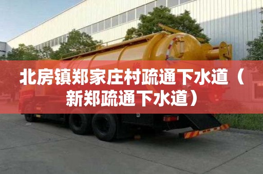 北房鎮鄭家莊村疏通下水道（新鄭疏通下水道）