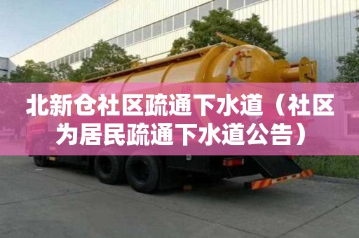 北新倉(cāng)社區(qū)疏通下水道（社區(qū)為居民疏通下水道公告）
