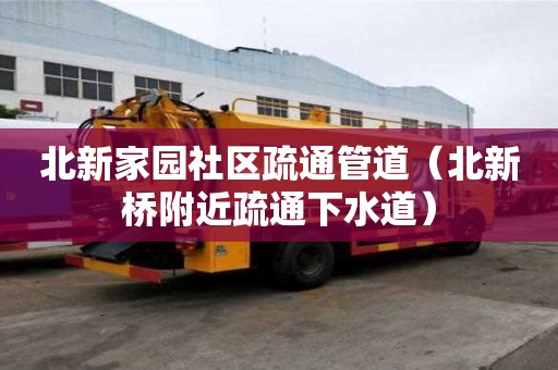 北新家園社區(qū)疏通管道（北新橋附近疏通下水道）