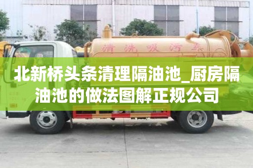 北新橋頭條清理隔油池_廚房隔油池的做法圖解正規公司