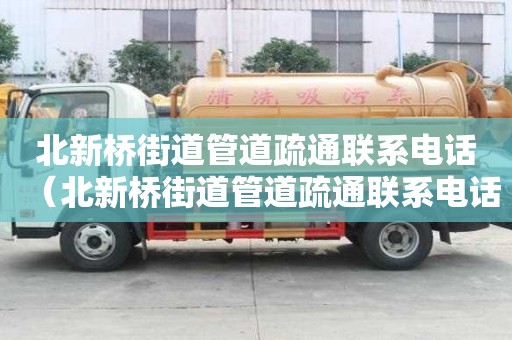 北新橋街道管道疏通聯系電話（北新橋街道管道疏通聯系電話號碼）