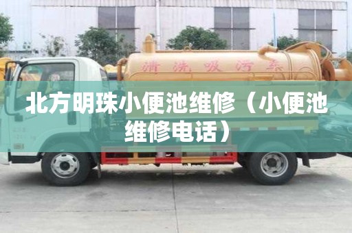 北方明珠小便池維修（小便池維修電話）