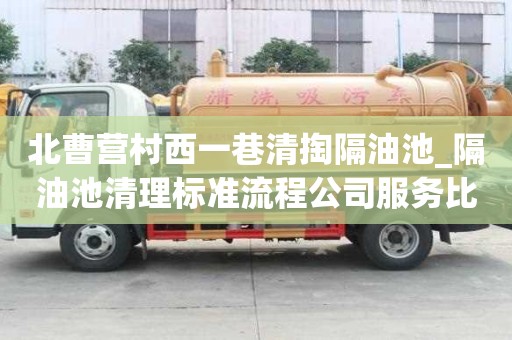 北曹營村西一巷清掏隔油池_隔油池清理標準流程公司服務(wù)比較好