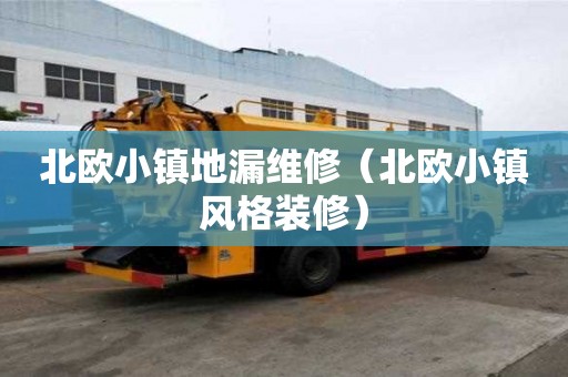 北歐小鎮地漏維修（北歐小鎮風格裝修）