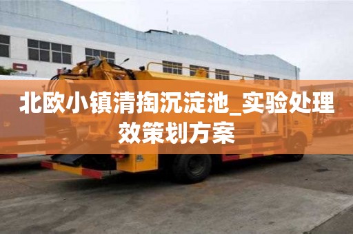 北歐小鎮(zhèn)清掏沉淀池_實(shí)驗(yàn)處理效策劃方案