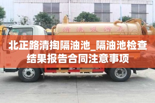 北正路清掏隔油池_隔油池檢查結果報告合同注意事項