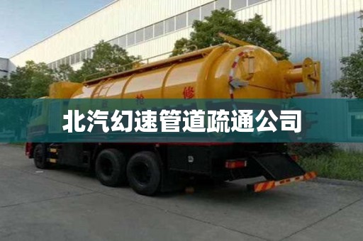 北汽幻速管道疏通公司