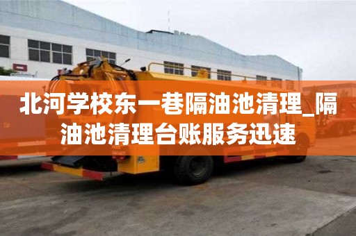 北河學校東一巷隔油池清理_隔油池清理臺賬服務迅速