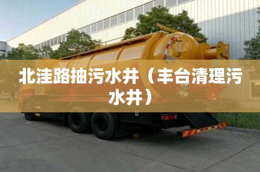 北洼路抽污水井（豐臺清理污水井）