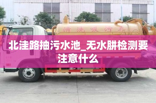 北洼路抽污水池_無水肼檢測要注意什么