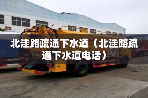 北洼路疏通下水道（北洼路疏通下水道電話）