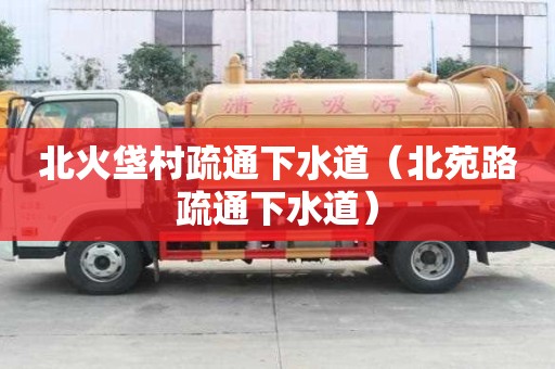 北火垡村疏通下水道（北苑路疏通下水道）