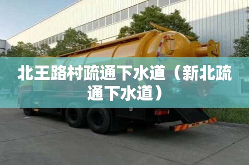 北王路村疏通下水道（新北疏通下水道）