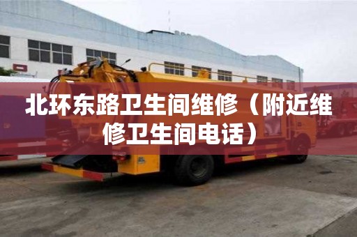 北環東路衛生間維修（附近維修衛生間電話）