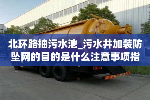 北環路抽污水池_污水井加裝防墜網的目的是什么注意事項指南