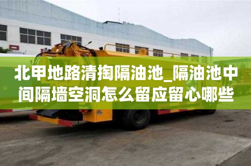 北甲地路清掏隔油池_隔油池中間隔墻空洞怎么留應留心哪些工作