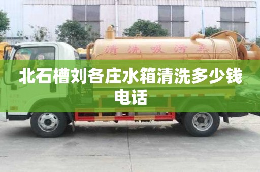 北石槽劉各莊水箱清洗多少錢電話