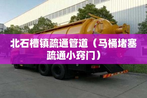 北石槽鎮疏通管道（馬桶堵塞疏通小竅門）