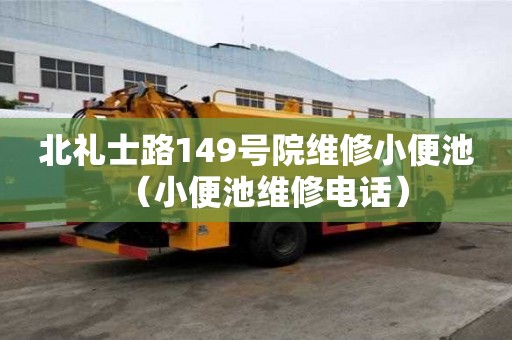北禮士路149號院維修小便池（小便池維修電話）
