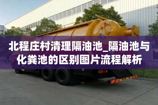 北程莊村清理隔油池_隔油池與化糞池的區別圖片流程解析