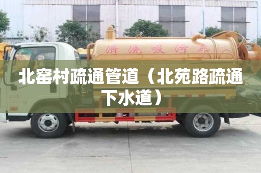 北窯村疏通管道（北苑路疏通下水道）