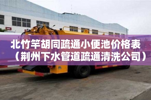 北竹竿胡同疏通小便池價格表（荊州下水管道疏通清洗公司）