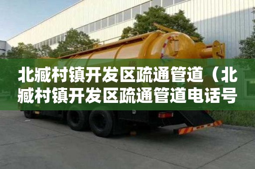 北臧村鎮開發區疏通管道（北臧村鎮開發區疏通管道電話號碼）