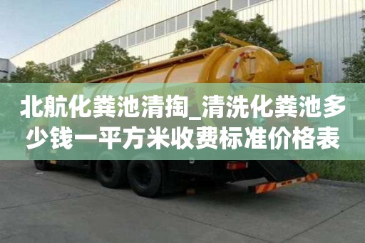 北航化糞池清掏_清洗化糞池多少錢一平方米收費(fèi)標(biāo)準(zhǔn)價(jià)格表