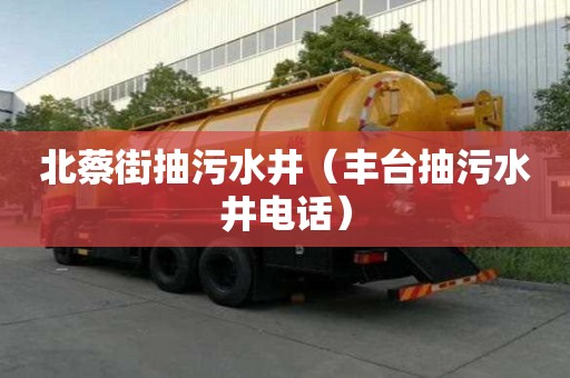 北蔡街抽污水井（豐臺抽污水井電話）