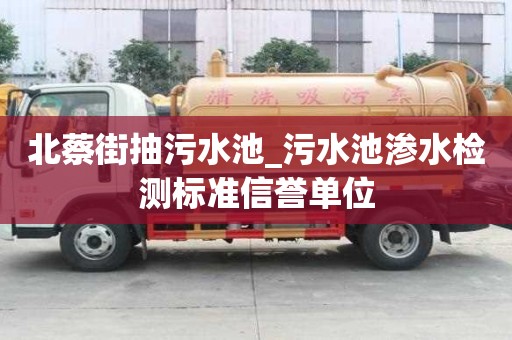 北蔡街抽污水池_污水池滲水檢測標(biāo)準(zhǔn)信譽(yù)單位