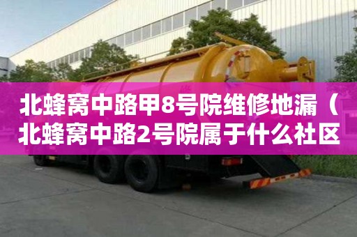 北蜂窩中路甲8號院維修地漏（北蜂窩中路2號院屬于什么社區(qū)）