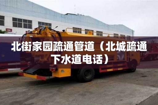 北街家園疏通管道（北城疏通下水道電話）