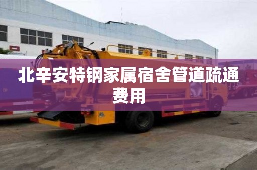 北辛安特鋼家屬宿舍管道疏通費用