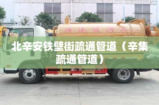 北辛安鐵壁街疏通管道（辛集疏通管道）