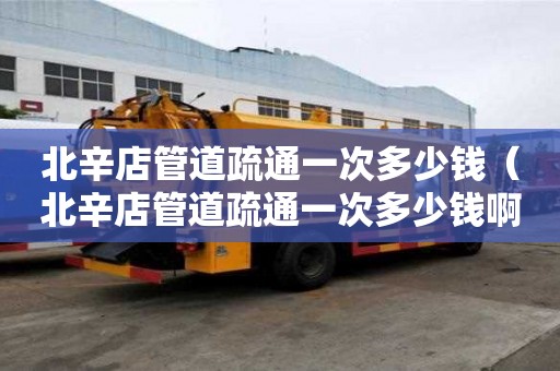 北辛店管道疏通一次多少錢(北辛店管道疏通一次多少錢啊) 北辛店管道疏通一次多少錢(北辛店管道疏通一次多少錢啊)