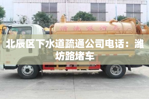 北辰區下水道疏通公司電話：濰坊路堵車