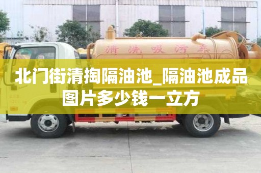 北門街清掏隔油池_隔油池成品圖片多少錢一立方