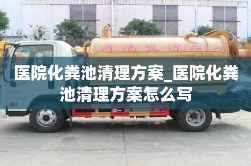 醫院化糞池清理方案_醫院化糞池清理方案怎么寫