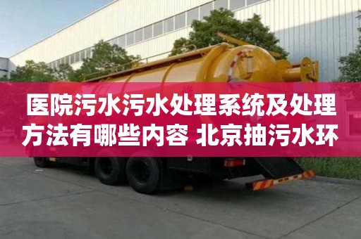 醫院污水污水處理系統及處理方法有哪些內容 北京抽污水環保方案