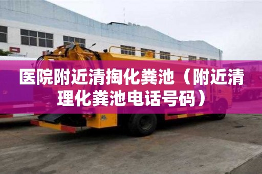 醫院附近清掏化糞池（附近清理化糞池電話號碼）