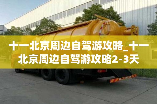 十一北京周邊自駕游攻略_十一北京周邊自駕游攻略2-3天