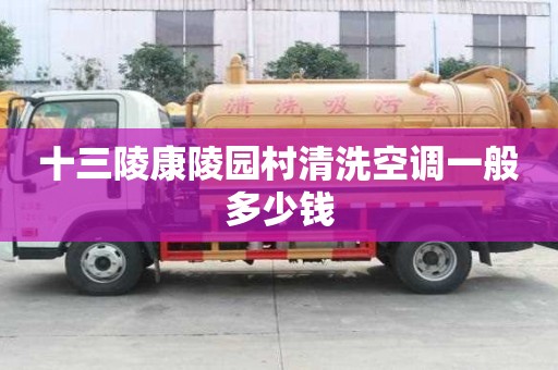 十三陵康陵園村清洗空調(diào)一般多少錢