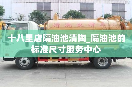 十八里店隔油池清掏_隔油池的標準尺寸服務中心