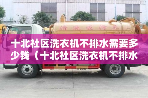 十北社區洗衣機不排水需要多少錢（十北社區洗衣機不排水需要多少錢一臺）