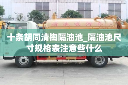十條胡同清掏隔油池_隔油池尺寸規格表注意些什么