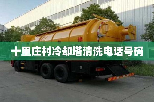 十里莊村冷卻塔清洗電話號碼